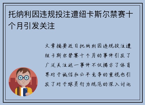 托纳利因违规投注遭纽卡斯尔禁赛十个月引发关注