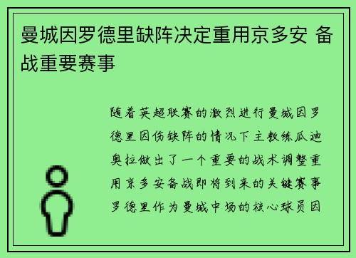曼城因罗德里缺阵决定重用京多安 备战重要赛事