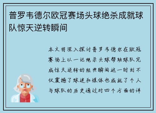 普罗韦德尔欧冠赛场头球绝杀成就球队惊天逆转瞬间