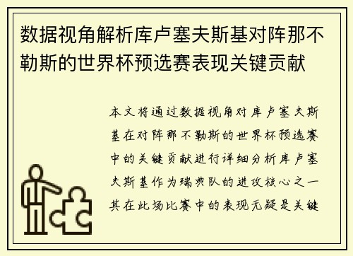 数据视角解析库卢塞夫斯基对阵那不勒斯的世界杯预选赛表现关键贡献