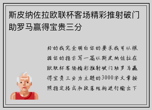 斯皮纳佐拉欧联杯客场精彩推射破门助罗马赢得宝贵三分