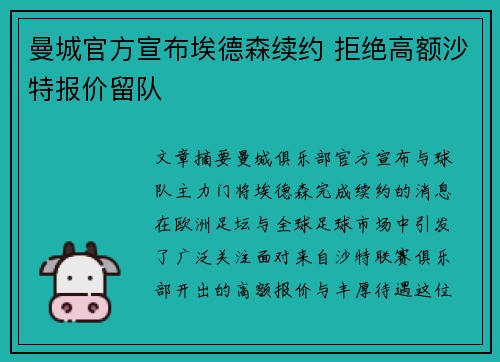 曼城官方宣布埃德森续约 拒绝高额沙特报价留队 曼城官方宣布埃德森续约 拒绝高额沙特报价留队