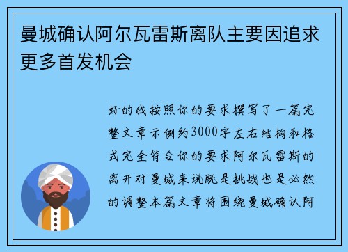 曼城确认阿尔瓦雷斯离队主要因追求更多首发机会