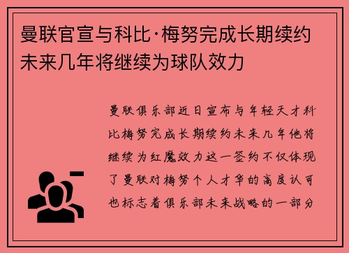 曼联官宣与科比·梅努完成长期续约 未来几年将继续为球队效力