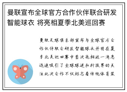 曼联宣布全球官方合作伙伴联合研发智能球衣 将亮相夏季北美巡回赛