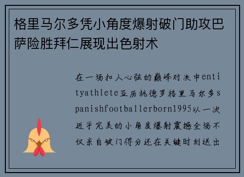 格里马尔多凭小角度爆射破门助攻巴萨险胜拜仁展现出色射术 格里马尔多凭小角度爆射破门助攻巴萨险胜拜仁展现出色射术