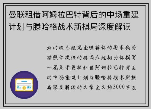 曼联租借阿姆拉巴特背后的中场重建计划与滕哈格战术新棋局深度解读