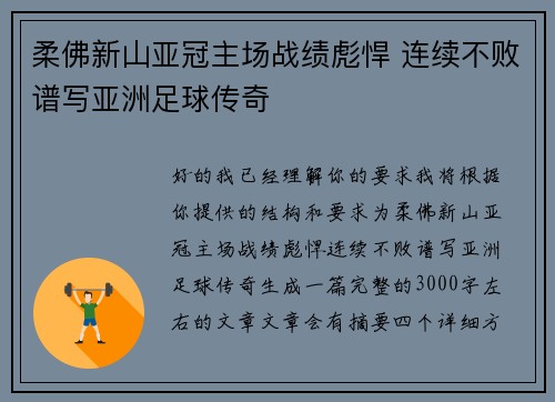 柔佛新山亚冠主场战绩彪悍 连续不败谱写亚洲足球传奇
