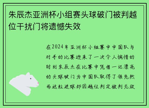 朱辰杰亚洲杯小组赛头球破门被判越位干扰门将遗憾失效