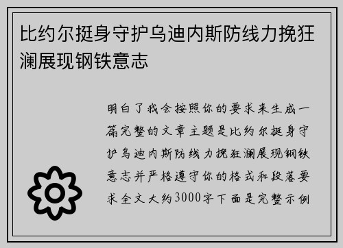 比约尔挺身守护乌迪内斯防线力挽狂澜展现钢铁意志
