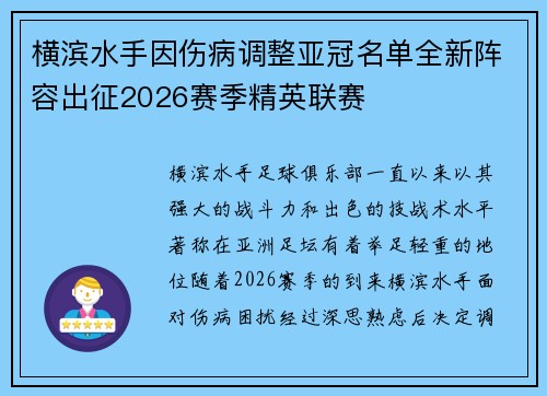 横滨水手因伤病调整亚冠名单全新阵容出征2026赛季精英联赛