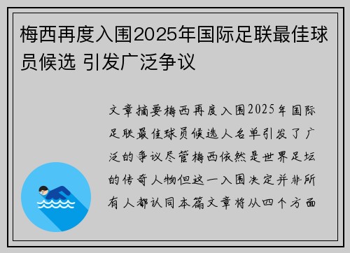 梅西再度入围2025年国际足联最佳球员候选 引发广泛争议