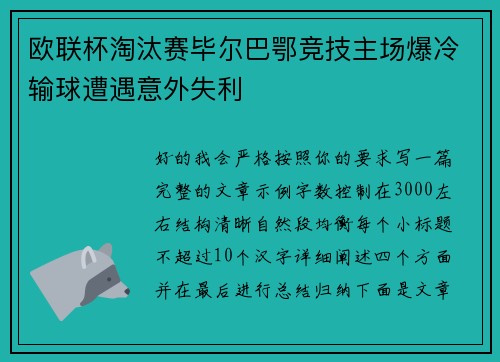 欧联杯淘汰赛毕尔巴鄂竞技主场爆冷输球遭遇意外失利
