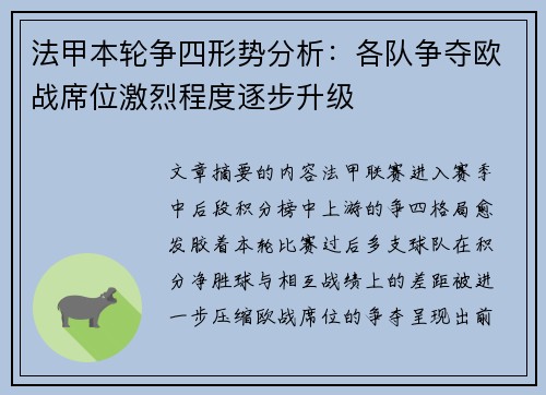 法甲本轮争四形势分析：各队争夺欧战席位激烈程度逐步升级