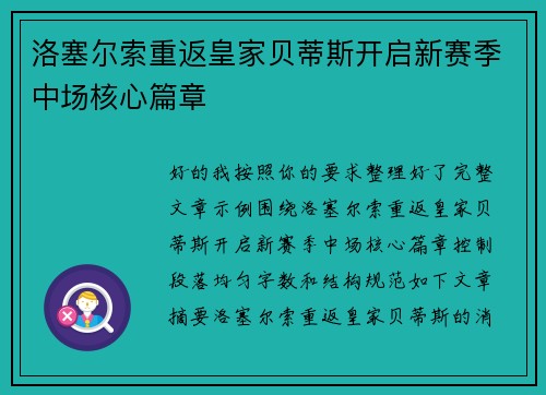 洛塞尔索重返皇家贝蒂斯开启新赛季中场核心篇章