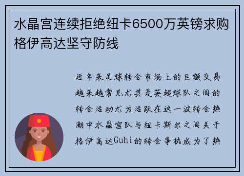 水晶宫连续拒绝纽卡6500万英镑求购格伊高达坚守防线