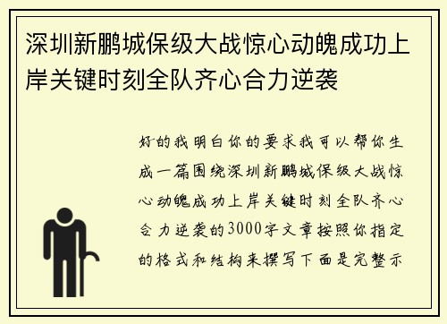 深圳新鹏城保级大战惊心动魄成功上岸关键时刻全队齐心合力逆袭