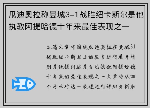 瓜迪奥拉称曼城3-1战胜纽卡斯尔是他执教阿提哈德十年来最佳表现之一