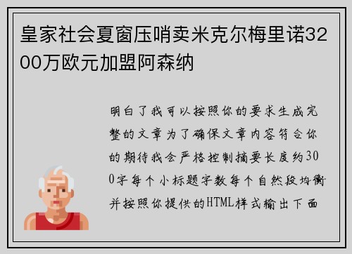 皇家社会夏窗压哨卖米克尔梅里诺3200万欧元加盟阿森纳