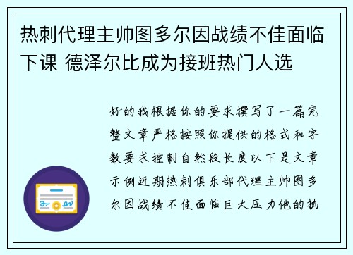 热刺代理主帅图多尔因战绩不佳面临下课 德泽尔比成为接班热门人选
