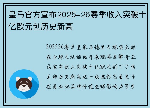 皇马官方宣布2025-26赛季收入突破十亿欧元创历史新高