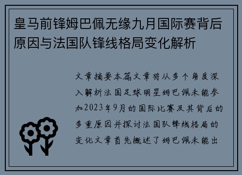 皇马前锋姆巴佩无缘九月国际赛背后原因与法国队锋线格局变化解析