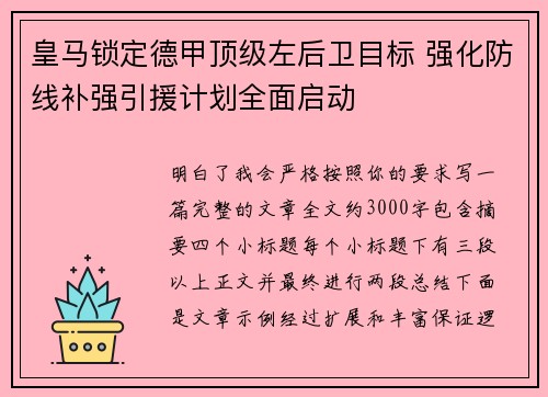 皇马锁定德甲顶级左后卫目标 强化防线补强引援计划全面启动