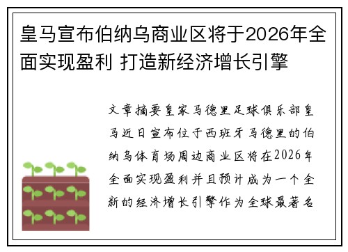 皇马宣布伯纳乌商业区将于2026年全面实现盈利 打造新经济增长引擎