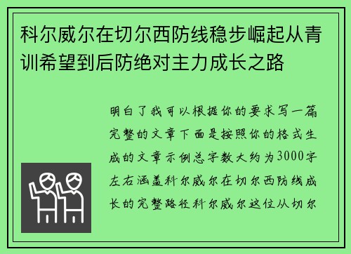 科尔威尔在切尔西防线稳步崛起从青训希望到后防绝对主力成长之路
