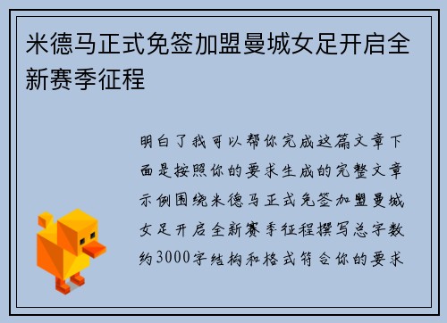 米德马正式免签加盟曼城女足开启全新赛季征程