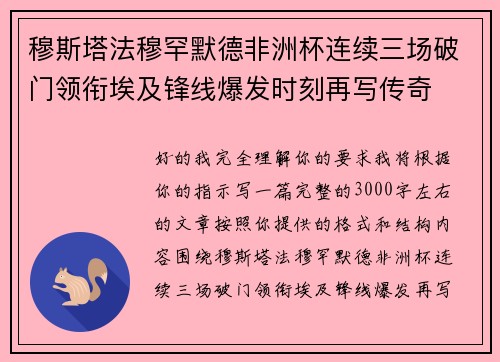 穆斯塔法穆罕默德非洲杯连续三场破门领衔埃及锋线爆发时刻再写传奇