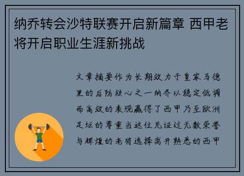 纳乔转会沙特联赛开启新篇章 西甲老将开启职业生涯新挑战