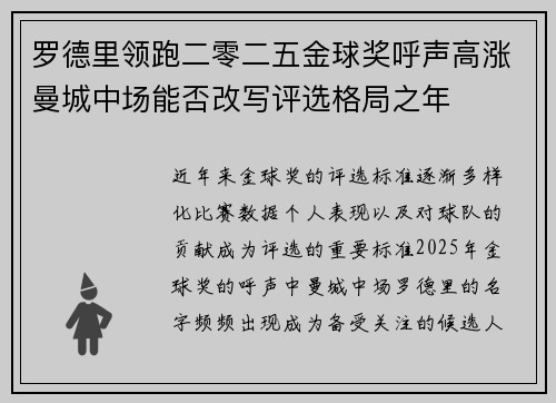 罗德里领跑二零二五金球奖呼声高涨曼城中场能否改写评选格局之年