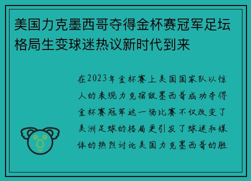 美国力克墨西哥夺得金杯赛冠军足坛格局生变球迷热议新时代到来
