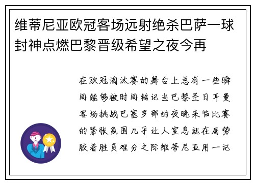 维蒂尼亚欧冠客场远射绝杀巴萨一球封神点燃巴黎晋级希望之夜今再