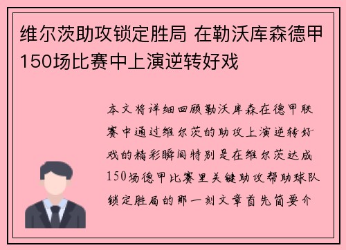 维尔茨助攻锁定胜局 在勒沃库森德甲150场比赛中上演逆转好戏