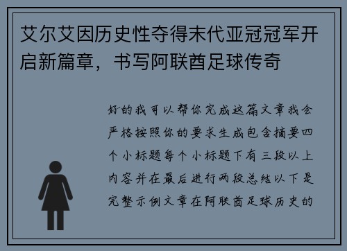 艾尔艾因历史性夺得末代亚冠冠军开启新篇章,书写阿联酋足球传奇 艾尔艾因历史性夺得末代亚冠冠军开启新篇章,书写阿联酋足球传奇