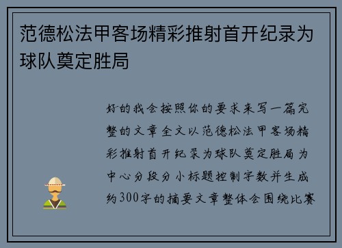 范德松法甲客场精彩推射首开纪录为球队奠定胜局
