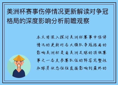 美洲杯赛事伤停情况更新解读对争冠格局的深度影响分析前瞻观察