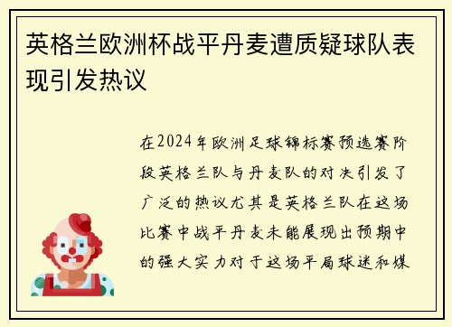 英格兰欧洲杯战平丹麦遭质疑球队表现引发热议