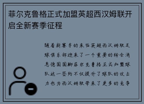 菲尔克鲁格正式加盟英超西汉姆联开启全新赛季征程