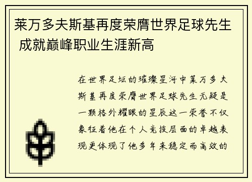 莱万多夫斯基再度荣膺世界足球先生 成就巅峰职业生涯新高