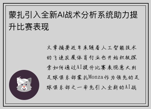 蒙扎引入全新AI战术分析系统助力提升比赛表现