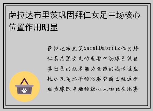 萨拉达布里茨巩固拜仁女足中场核心位置作用明显