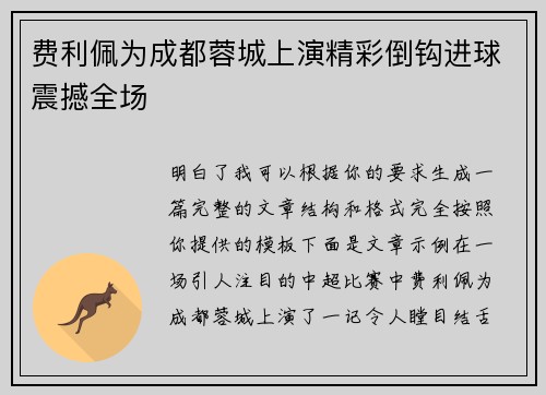 费利佩为成都蓉城上演精彩倒钩进球震撼全场