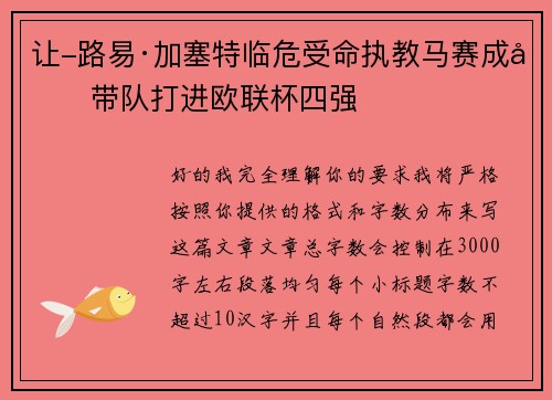 让-路易·加塞特临危受命执教马赛成功带队打进欧联杯四强