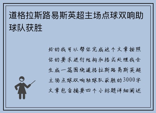 道格拉斯路易斯英超主场点球双响助球队获胜