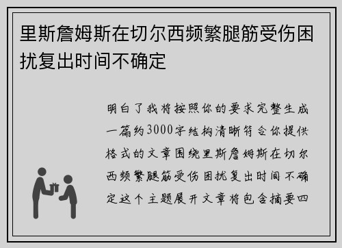 里斯詹姆斯在切尔西频繁腿筋受伤困扰复出时间不确定 里斯詹姆斯在切尔西频繁腿筋受伤困扰复出时间不确定