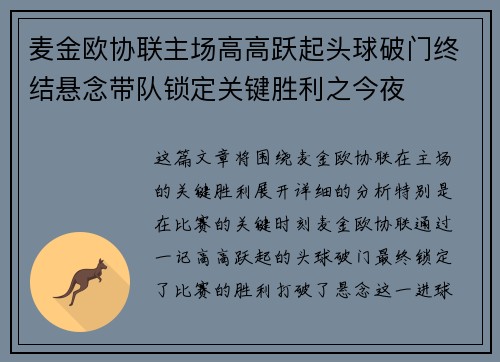 麦金欧协联主场高高跃起头球破门终结悬念带队锁定关键胜利之今夜
