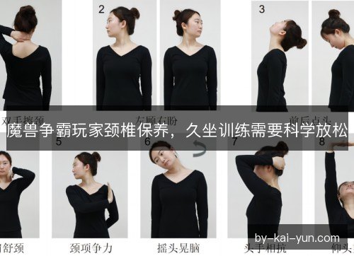 魔兽争霸玩家颈椎保养，久坐训练需要科学放松
